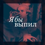 Podcast Я бы выпил