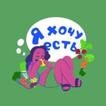 Logo of the podcast Я хочу есть Podcast Я хочу есть