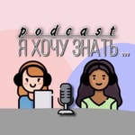 Logo of the podcast Я Хочу Знать Podcast Я Хочу Знать