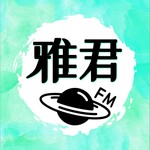 雅君FM Podcast 雅君FM