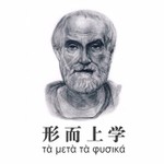 Logo of the podcast 亚里士多德《形而上学》解读朗读 Podcast 亚里士多德《形而上学》解读朗读