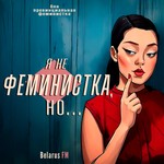 Logo of the podcast Я не феминистка, но... Podcast Я не феминистка, но...