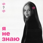 я не знаю я не знаю
