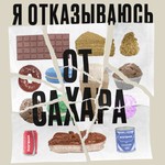 Logo of the podcast Я отказываюсь Podcast Я отказываюсь
