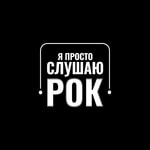 Logo of the podcast Я Просто Слушаю Рок Podcast Я Просто Слушаю Рок