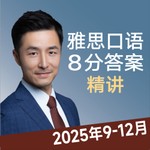 Logo of the podcast 雅思口语8分素材精讲2025年 IELTS Speaking Test Podcast 雅思口语8分素材精讲2025年 IELTS Speaking Test