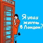 Logo of the podcast Я уеду жить в Лондон? Podcast Я уеду жить в Лондон?