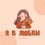 Logo of the podcast я в любви Podcast я в любви