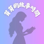 Logo of the podcast 芽芽的故事時間 Podcast 芽芽的故事時間
