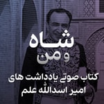 Logo of the podcast یادداشت های امیر اسدالله عَلَم Podcast یادداشت های امیر اسدالله عَلَم