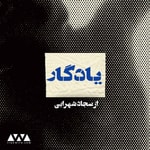 Logo of the podcast یادگار Podcast یادگار