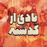 Logo of the podcast Yadi Az Gozashteh | پادکست یادی از گذشته Podcast Yadi Az Gozashteh | پادکست یادی از گذشته