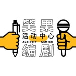 Logo of the podcast 笑果编剧活动中心|喜剧生活漫谈 Podcast 笑果编剧活动中心|喜剧生活漫谈