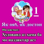 Logo of the podcast Як оят, як достон-1 یک آیه یک داستان Podcast Як оят, як достон-1 یک آیه یک داستان