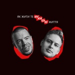 Logo of the podcast Як жити те мужицьке життя Podcast Як жити те мужицьке життя