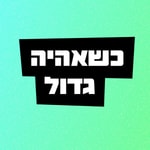 Podcast כשאהיה גדול