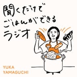 聞くだけでごはんができるラジオ 聞くだけでごはんができるラジオ