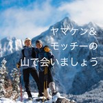 ヤマケン・モッチーの山で会いましょう Podcast ヤマケン・モッチーの山で会いましょう