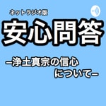 Logo of the podcast ネットラジオ版安心問答(浄土真宗の信心について) Podcast ネットラジオ版安心問答(浄土真宗の信心について)