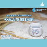 Logo of the podcast やまざる酒物語【日本酒ラジオ】 Podcast やまざる酒物語【日本酒ラジオ】