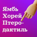 Logo of the podcast Ямбь, хорей, птеродактиль Podcast Ямбь, хорей, птеродактиль