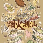 Podcast 烟火潮汕
