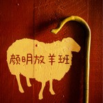Logo of the podcast 颜明放羊班 Podcast 颜明放羊班