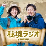 秘境ラジオ 〜耳で旅気分〜 秘境ラジオ 〜耳で旅気分〜