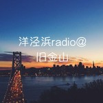Logo of the podcast 洋泾浜radio@旧金山 吴语上海话 Podcast 洋泾浜radio@旧金山 吴语上海话