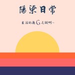 Logo of the podcast 陽梁日常 Podcast 陽梁日常