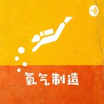 Logo of the podcast 氧气制造 Podcast 氧气制造