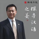 Logo of the podcast 杨泽东:探寻汉语之美 Podcast 杨泽东:探寻汉语之美
