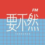 Logo of the podcast 要不然FM Podcast 要不然FM
