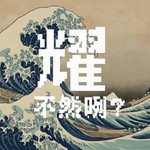 Logo of the podcast 耀不然咧 Podcast 耀不然咧