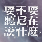 Logo of the podcast 要不要聽聽尼在說什麼 Podcast 要不要聽聽尼在說什麼