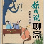 Logo of the podcast 妖精说聊斋|经典名著|聊斋志异|白话精选|永久免费 Podcast 妖精说聊斋|经典名著|聊斋志异|白话精选|永久免费