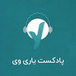 Logo of the podcast YariWay l پادکست روانشناسی یاری وی Podcast YariWay l پادکست روانشناسی یاری وی