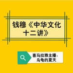 Logo of the podcast 钱穆《中华文化十二讲》 Podcast 钱穆《中华文化十二讲》