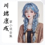 Logo of the podcast 《川端康成掌小说全集》持续更新中 Podcast 《川端康成掌小说全集》持续更新中