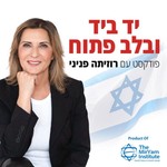 Logo of the podcast יד ביד ובלב פתוח Podcast יד ביד ובלב פתוח