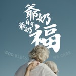 Logo of the podcast 爺奶自有爺奶福 Podcast 爺奶自有爺奶福