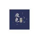 Logo of the podcast 夜色温柔 Podcast 夜色温柔