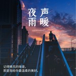 Logo of the podcast 夜听|夜雨声暖 治愈良药 Podcast 夜听|夜雨声暖 治愈良药