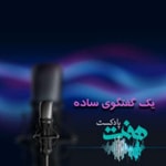 Logo of the podcast Yek Goftegooye Sadeh | پادکست یک گفتگوی ساده Podcast Yek Goftegooye Sadeh | پادکست یک گفتگوی ساده