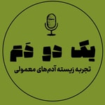 Logo of the podcast yekdodam | یک دو دم Podcast yekdodam | یک دو دم