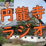 Logo of the podcast 円龍寺ラジオ~お坊さんかっけいの仏教小話 Podcast 円龍寺ラジオ~お坊さんかっけいの仏教小話