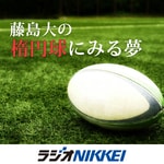 Logo of the podcast 藤島大の楕円球にみる夢 Logo of the podcast 藤島大の楕円球にみる夢