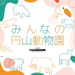 Logo of the podcast みんなの円山動物園 Podcast みんなの円山動物園