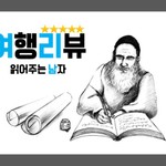 Logo of the podcast 여행리뷰 읽어주는 남자 Missing podcast logo