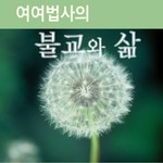 Logo of the podcast 여여법사의 불교와 삶 Missing podcast logo